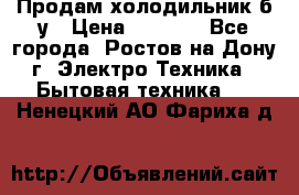 Продам холодильник б/у › Цена ­ 2 500 - Все города, Ростов-на-Дону г. Электро-Техника » Бытовая техника   . Ненецкий АО,Фариха д.